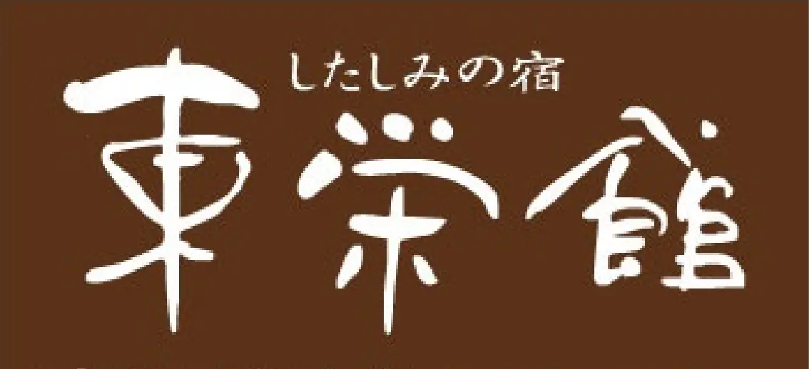 月岡温泉 したしみの宿 東栄館